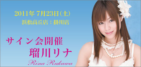 瑠川リナ