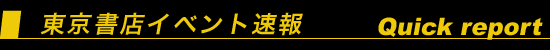イベント速報